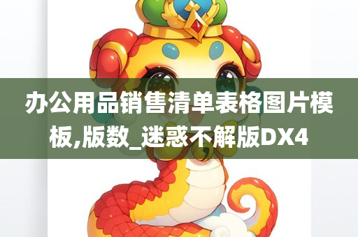 办公用品销售清单表格图片模板,版数_迷惑不解版DX4