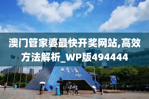 澳门管家婆最快开奖网站,高效方法解析_WP版494444