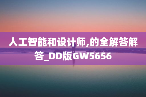 人工智能和设计师,的全解答解答_DD版GW5656