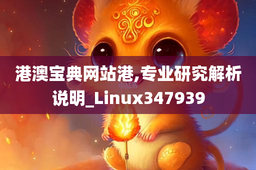 港澳宝典网站港,专业研究解析说明_Linux347939