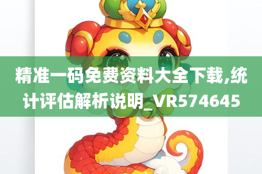 精准一码免费资料大全下载,统计评估解析说明_VR574645