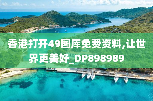 香港打开49图库免费资料,让世界更美好_DP898989