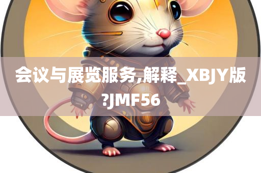 会议与展览服务,解释_XBJY版?JMF56