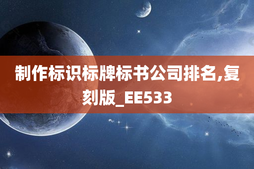 制作标识标牌标书公司排名,复刻版_EE533