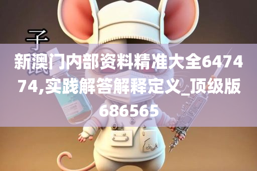 新澳门内部资料精准大全647474,实践解答解释定义_顶级版686565