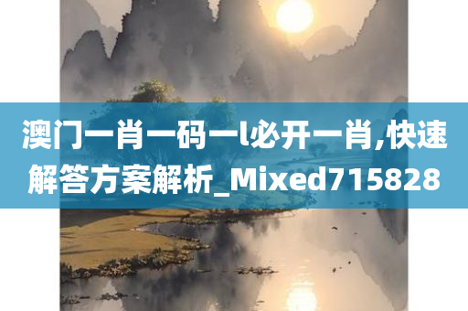 澳门一肖一码一l必开一肖,快速解答方案解析_Mixed715828