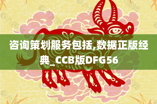 咨询策划服务包括,数据正版经典_CCB版DFG56