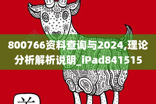 800766资料查询与2024,理论分析解析说明_iPad841515