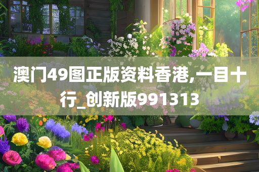 澳门49图正版资料香港,一目十行_创新版991313