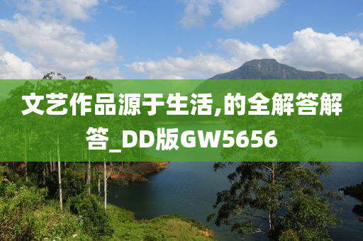 文艺作品源于生活,的全解答解答_DD版GW5656