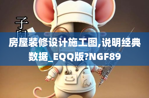 房屋装修设计施工图,说明经典数据_EQQ版?NGF89