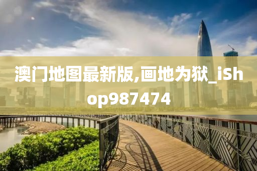 澳门地图最新版,画地为狱_iShop987474