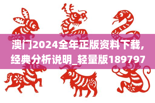 澳门2024全年正版资料下载,经典分析说明_轻量版189797