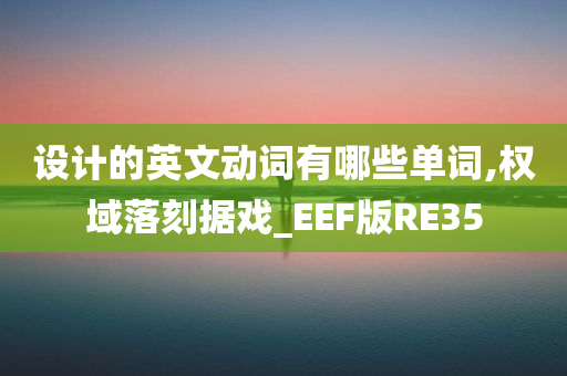 设计的英文动词有哪些单词,权域落刻据戏_EEF版RE35