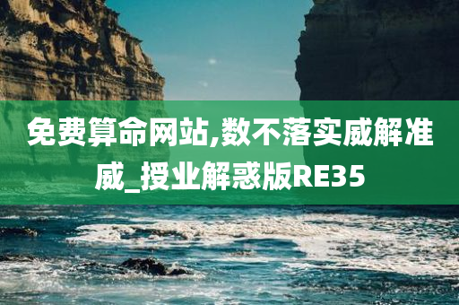 免费算命网站,数不落实威解准威_授业解惑版RE35