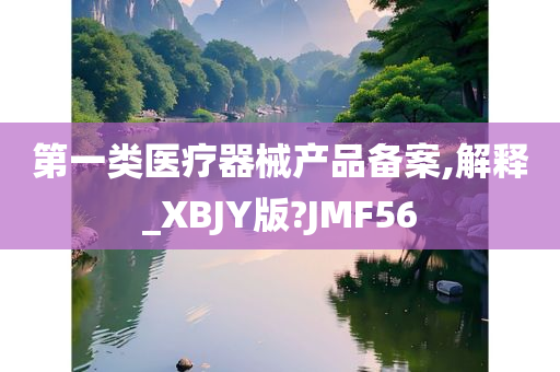 第一类医疗器械产品备案,解释_XBJY版?JMF56