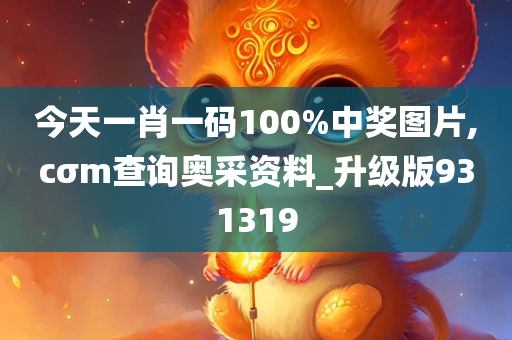 今天一肖一码100%中奖图片,cσm查询奥采资料_升级版931319