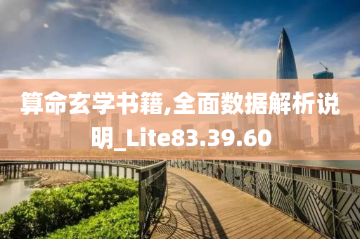 算命玄学书籍,全面数据解析说明_Lite83.39.60