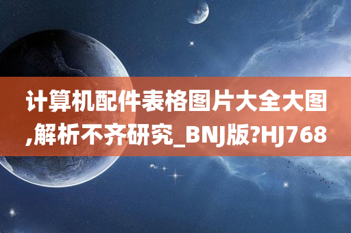 计算机配件表格图片大全大图,解析不齐研究_BNJ版?HJ768