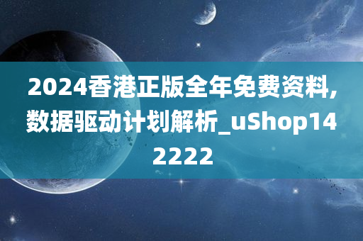 2024香港正版全年免费资料,数据驱动计划解析_uShop142222