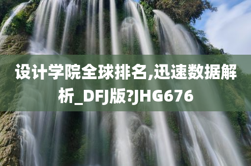 设计学院全球排名,迅速数据解析_DFJ版?JHG676