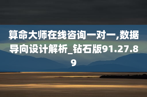 算命大师在线咨询一对一,数据导向设计解析_钻石版91.27.89