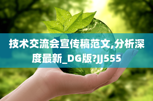 技术交流会宣传稿范文,分析深度最新_DG版?JJ555