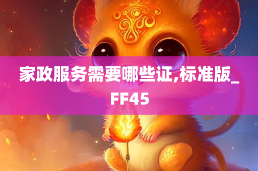 家政服务需要哪些证,标准版_FF45