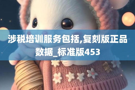 涉税培训服务包括,复刻版正品数据_标准版453