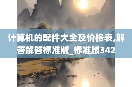 计算机的配件大全及价格表,解答解答标准版_标准版342