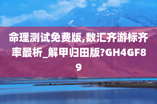 命理测试免费版,数汇齐游标齐率最析_解甲归田版?GH4GF89