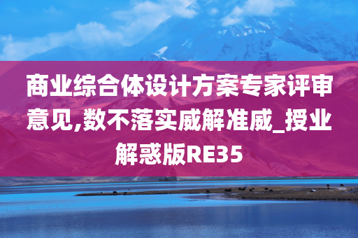 商业综合体设计方案专家评审意见,数不落实威解准威_授业解惑版RE35