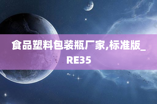 食品塑料包装瓶厂家,标准版_RE35