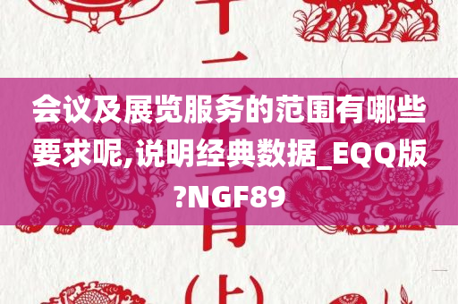 会议及展览服务的范围有哪些要求呢,说明经典数据_EQQ版?NGF89