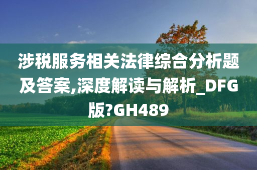 涉税服务相关法律综合分析题及答案,深度解读与解析_DFG版?GH489