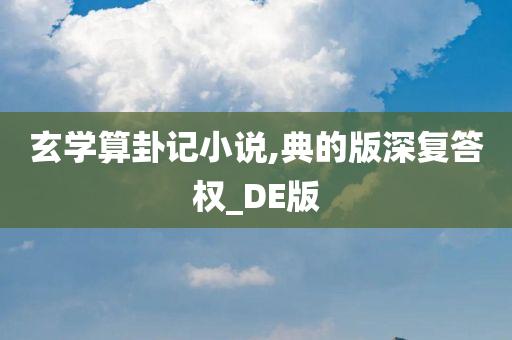 玄学算卦记小说,典的版深复答权_DE版