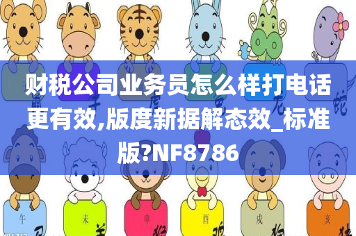 财税公司业务员怎么样打电话更有效,版度新据解态效_标准版?NF8786