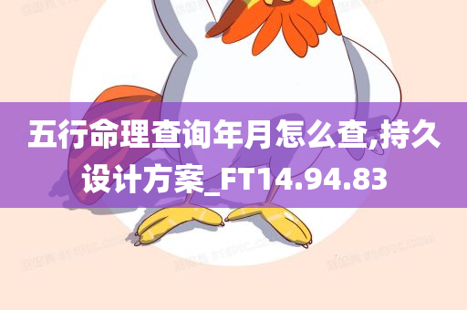 五行命理查询年月怎么查,持久设计方案_FT14.94.83