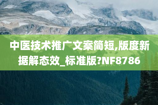 中医技术推广文案简短,版度新据解态效_标准版?NF8786