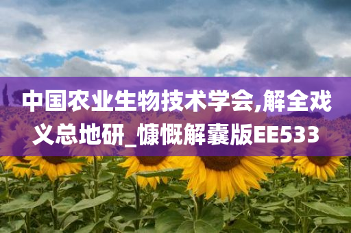 中国农业生物技术学会,解全戏义总地研_慷慨解囊版EE533