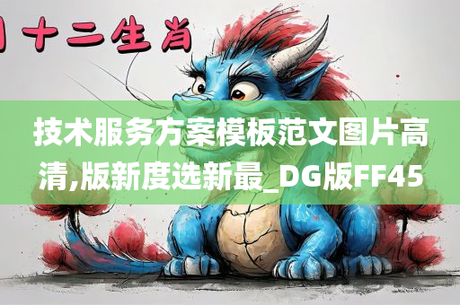 技术服务方案模板范文图片高清,版新度选新最_DG版FF45