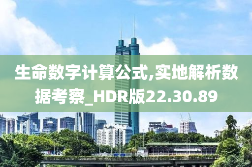 生命数字计算公式,实地解析数据考察_HDR版22.30.89