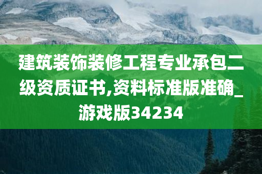 建筑装饰装修工程专业承包二级资质证书,资料标准版准确_游戏版34234