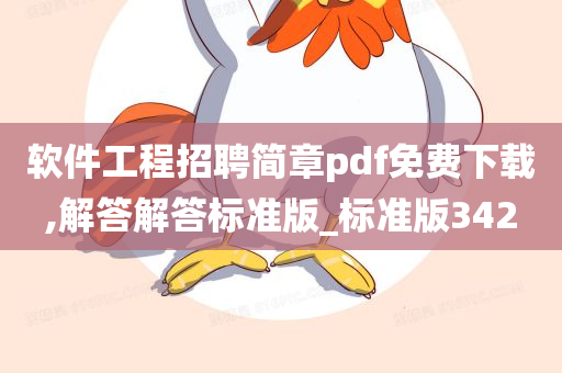 软件工程招聘简章pdf免费下载,解答解答标准版_标准版342