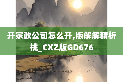 开家政公司怎么开,版解解精析挑_CXZ版GD676