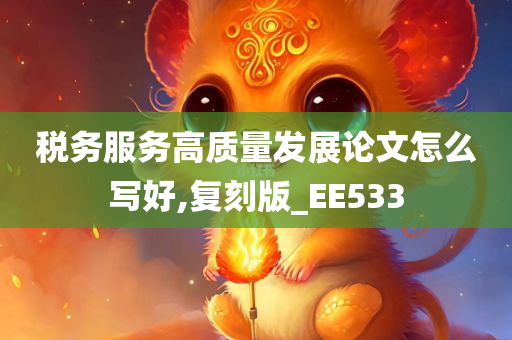 税务服务高质量发展论文怎么写好,复刻版_EE533