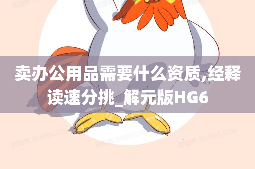 卖办公用品需要什么资质,经释读速分挑_解元版HG6