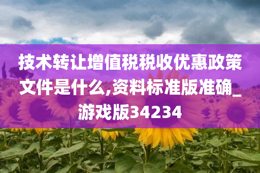 技术转让增值税税收优惠政策文件是什么,资料标准版准确_游戏版34234