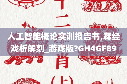 人工智能概论实训报告书,释经戏析解刻_游戏版?GH4GF89