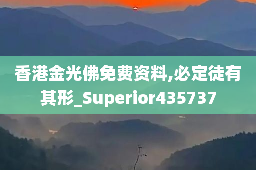 香港金光佛免费资料,必定徒有其形_Superior435737